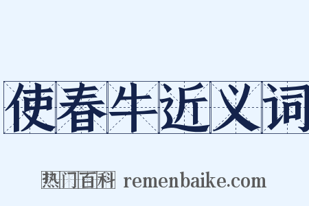 使春牛近义词是什么意思的图片